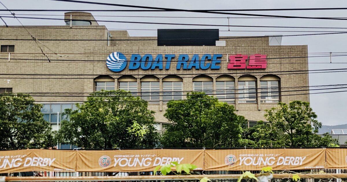 ボートレース宮島の施設外観と看板