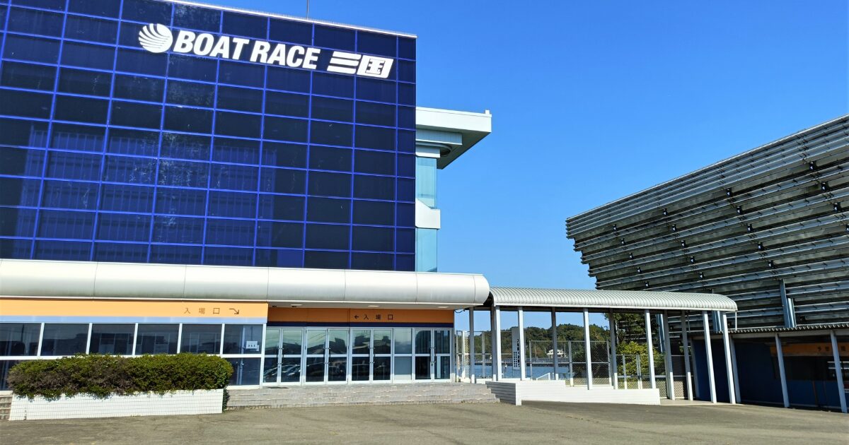 ボートレース三国の入場ゲート外観
